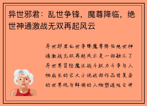 异世邪君:乱世争锋,魔尊降临,绝世神通激战无双再起风云 异世邪君:乱世争锋,魔尊降临,绝世神通激战无双再起风云